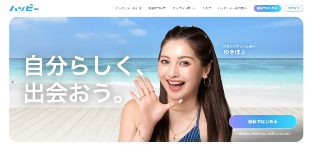 ママ活アプリおすすめランキング「ハッピーメール」