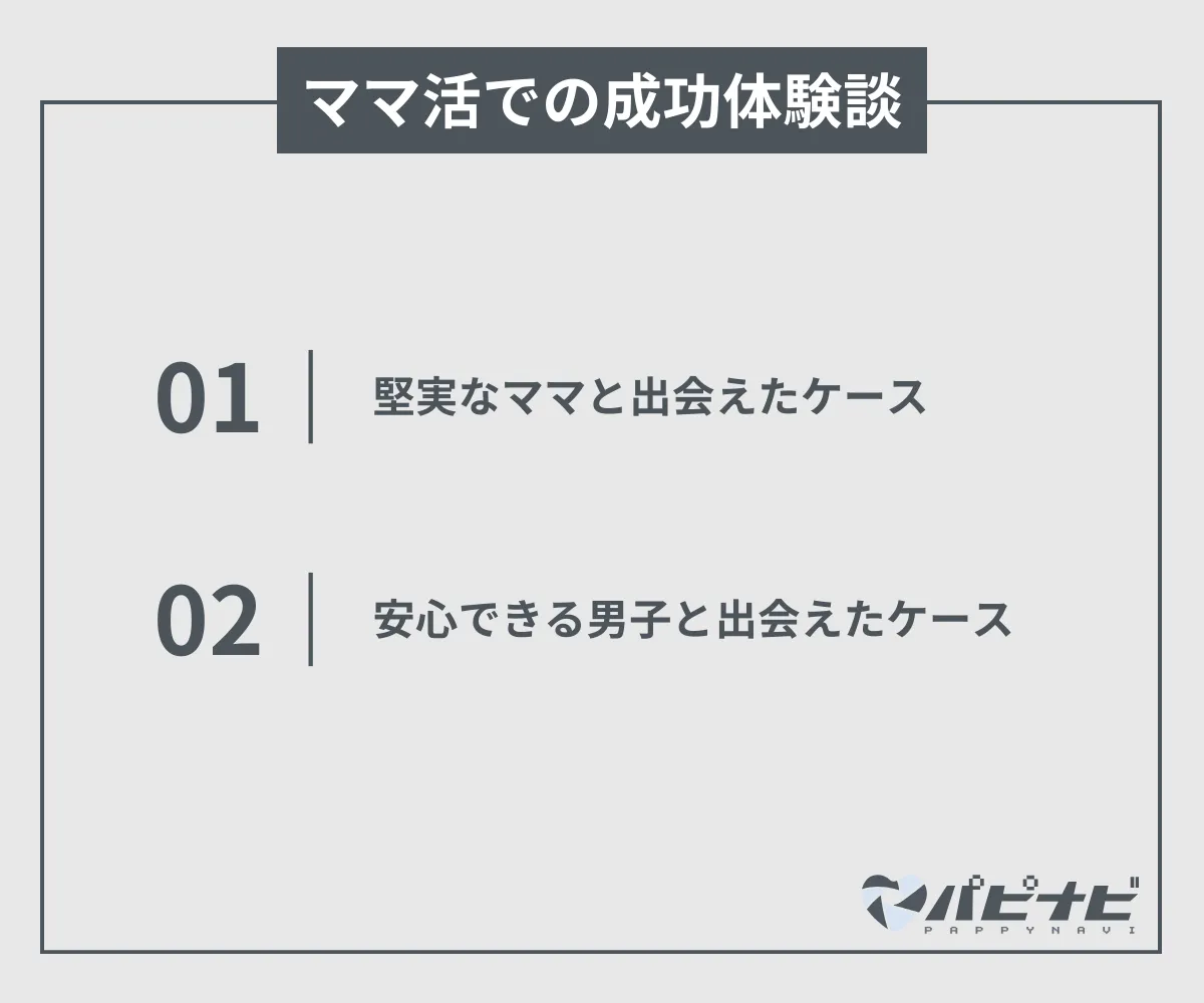 ママ活 体験談 成功