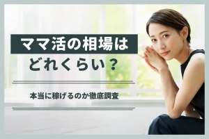 ママ活の相場はどれくらい?本当に稼げるのか徹底調査