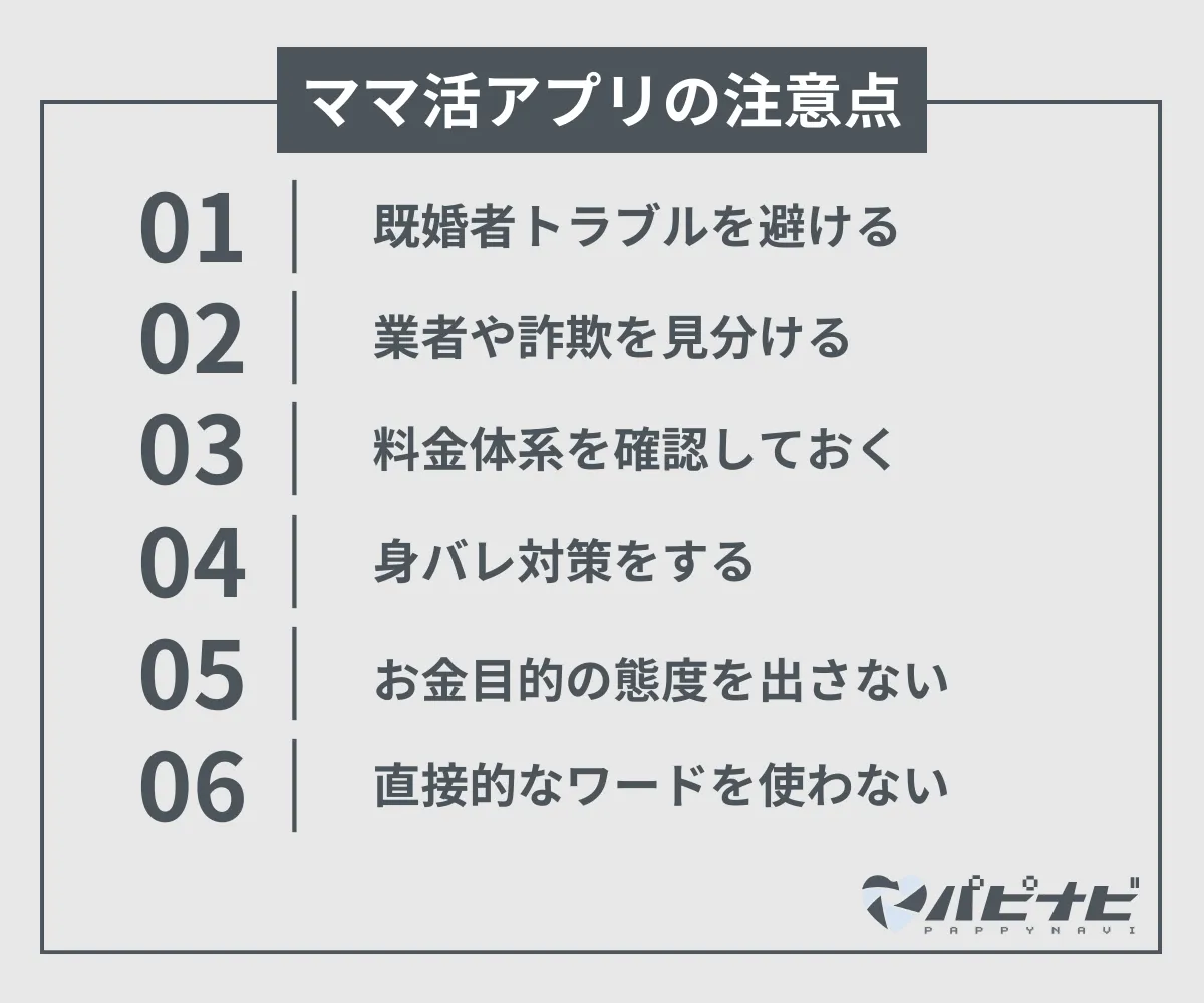 ママ活アプリの注意点