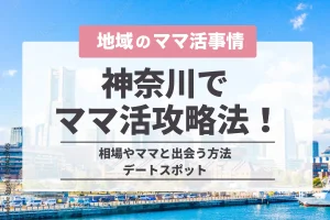 神奈川県でのママ活の完全攻略法!横浜の相場やママと出会う方法・デートスポット