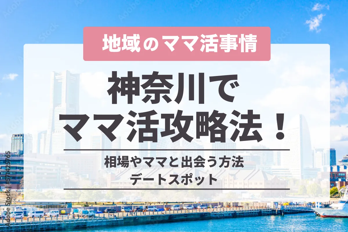 神奈川県でのママ活の完全攻略法!横浜の相場やママと出会う方法・デートスポット