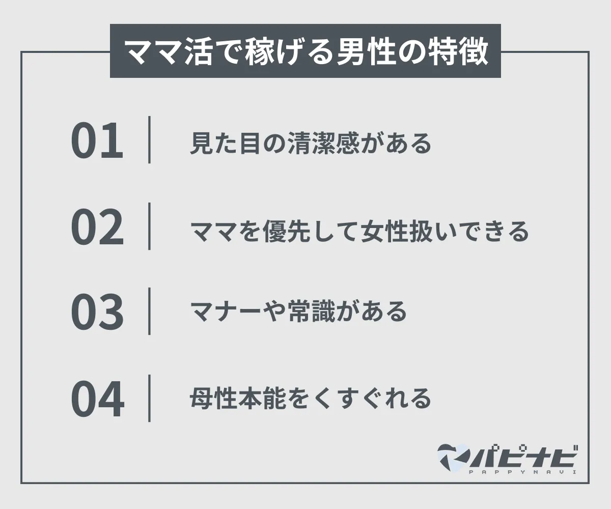 ママ活で稼げる男性の特徴