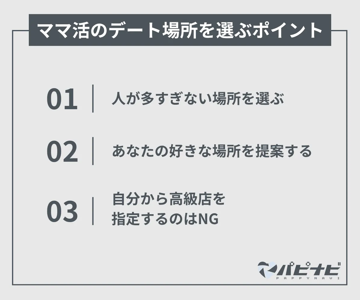 ママ活のデート場所を選ぶポイント