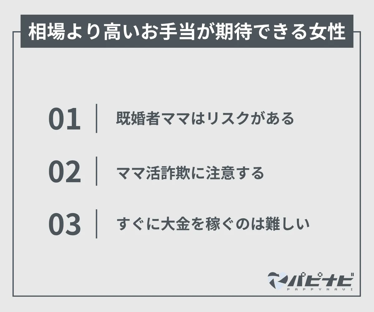 相場より高いお手当が期待できる女性