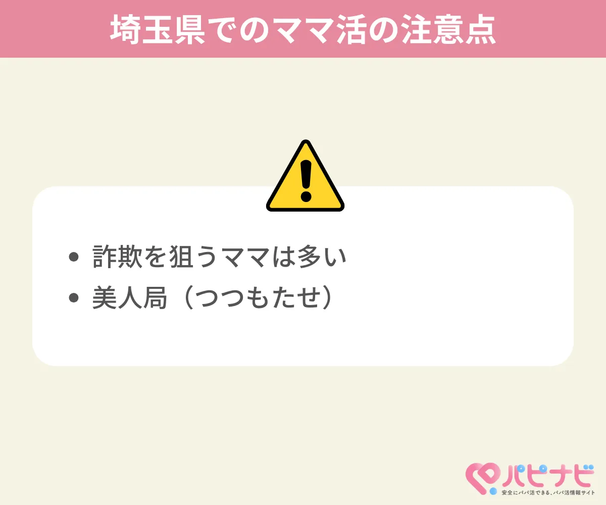 埼玉県でのママ活の注意点