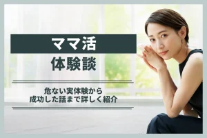 ママ活の体験談をリアルに公開!危ない実体験から成功した話まで詳しく紹介