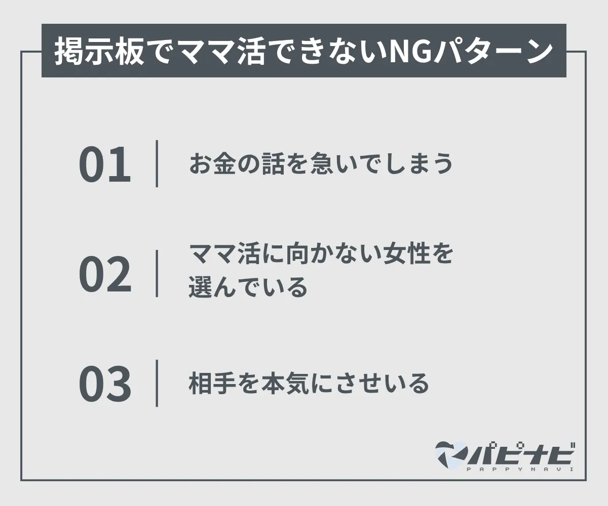 掲示板でママ活できないNGパターン