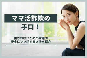 ママ活詐欺の手口!騙されないための対策や安全にママ活する方法を紹介
