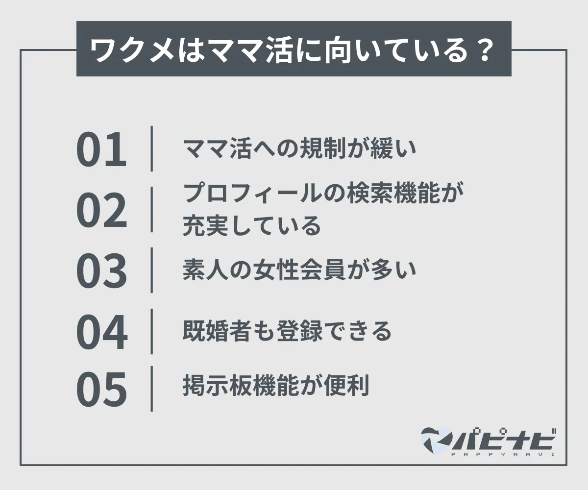 ワクメはママ活に向いている?