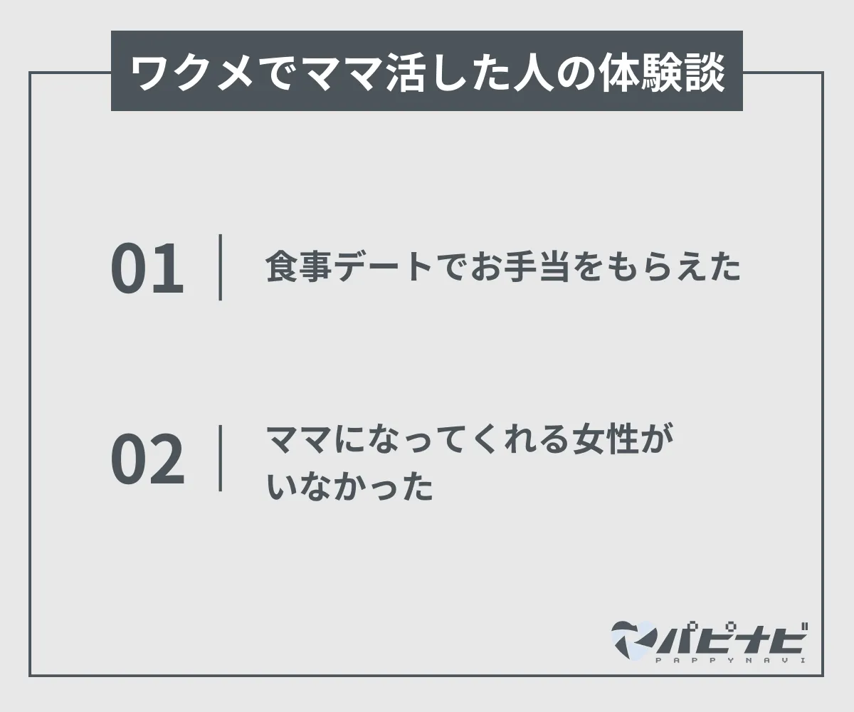 ワクメでママ活した人の体験談