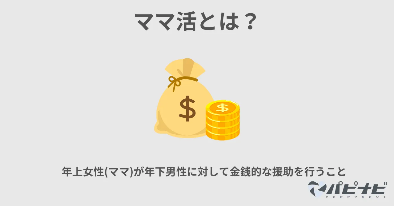ママ活とは?