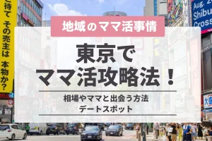 東京でのママ活の完全攻略法!相場やママと出会う方法・デートスポット