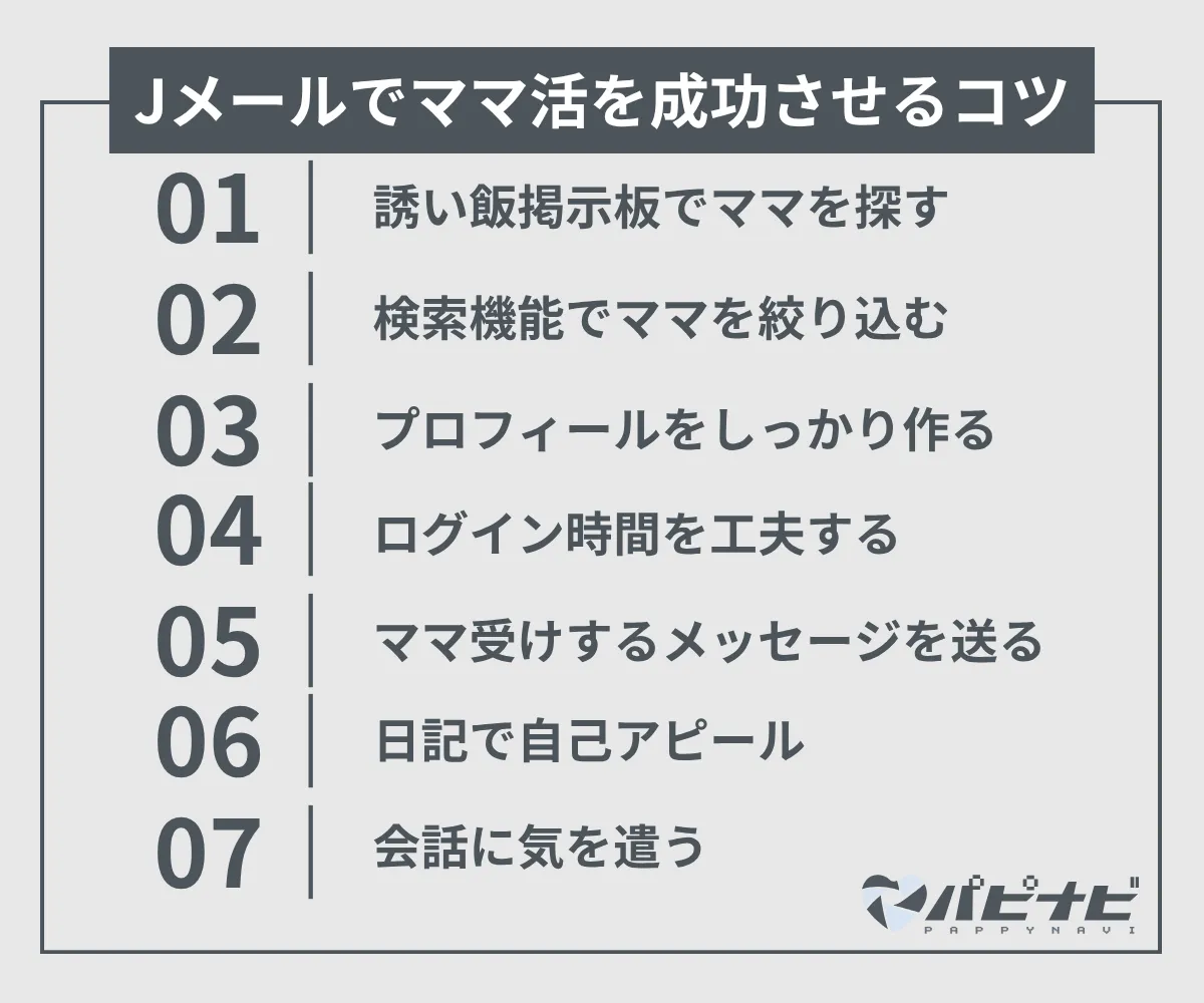 Jメールでママ活を成功させるコツ
