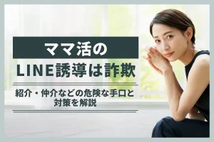 ママ活のLINE誘導は詐欺!紹介・仲介などの危険な手口と対策を解説