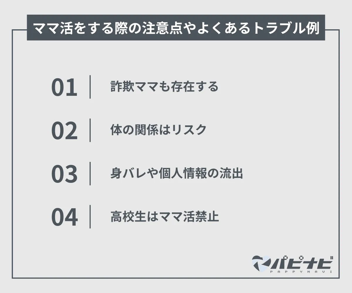 ママ活 やり方 注意点