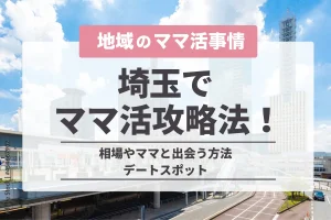 埼玉でママ活を上手くやる方法!相場や出会う方法・おすすめのデートスポットを紹介