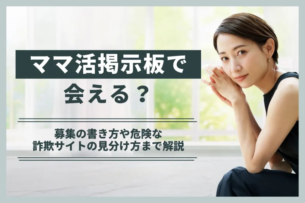 ママ活掲示板で会える？募集の書き方や危険な詐欺サイトの見分け方まで解説
