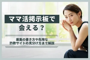 ママ活掲示板で会える?募集の書き方や危険な詐欺サイトの見分け方まで解説